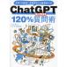 [книга@/ журнал ]/ChatGPT 120% вопрос (p long pto). работа 10 скоростей! разговор type AI. супер-удобный wa The /ChatGPT бизнес изучение ./ работа 