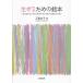 【送料無料】[本/雑誌]/生きるための絵本 命生まれるときから命尽きるときまでの絵本127冊/正置友子/著