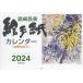 [本/雑誌]/島崎昌美 絵手紙カレンダー 四季の花々 2024/島崎昌美