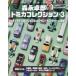 [книга@/ журнал ]/ лес . стол . Tomica коллекция 3 ( Yaesu носитель информации Mucc )/ лес . стол .