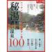 [本/雑誌]/秘湯・野湯・濃い温泉100 (旅の手帖MOOK)/交通新聞社