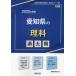 [本/雑誌]/2025 愛知県の理科過去問 (教員採用試験「過去問」シリーズ)/協同教育研究会