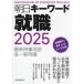 [本/雑誌]/朝日キーワード就職最新時事用語&一般常識 2025/朝日新聞出版/編