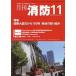 [книга@/ журнал ]/ ежемесячный пожаротушение [ площадка принцип ] пожаротушение обобщенный журнал 2023November/ Tokyo закон . выпускать 