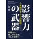 [книга@/ журнал ]/ влияние сила. оружие человек . перемещение .. 7 .. ../. название :INFLUENCE. работа новый версия. письменный перевод / Robert *B* коричневый Rudy -ni/ работа общество line перемещение изучение ./. перевод 