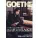 [本/雑誌]/GOETHE(ゲーテ) 2024年1月号 【特集】 お酒のない人生なんて、血が通ってない人生だ!ニッポンのSAKE/幻冬舎(雑誌)