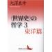[ бесплатная доставка ][книга@/ журнал ]/( мировая история ). философия 3 (.. фирма литературное искусство библиотека )/ большой . подлинный ./( работа )