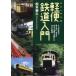 [ бесплатная доставка ][книга@/ журнал ]/ легкий рейс железная дорога введение человек .. жизнь ....., главный .. и . вся страна . активность сделал маленький железная дорога./ Matsumoto ../ работа 