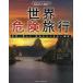 [ бесплатная доставка ][книга@/ журнал ]/ мир опасно путешествие мир один прекрасный ... если . нет место ( visual Atlas /. название :TOUR DU MONDE DES DANGERS INVISIBLES OU I