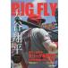[книга@/ журнал ]/BIGFLY большой . sho flat Play задний 2023 ( Iwate день . специальный сообщение регистрация сборник )/ Iwate день . фирма 