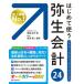 【送料無料】[本/雑誌]/はじめて使う弥生会計24 オールカラー図解/嶋田知子/著 前原東二/監修