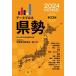 【送料無料】[本/雑誌]/データでみる県勢 2024/矢野恒太記念会/編集