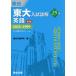 [книга@/ журнал ]/ восток большой вступительный экзамен подробности .25 год английский язык 2023~1999 ( восток большой вступительный экзамен подробности . серии )/ Sundai предварительный школа / сборник 
