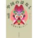 [ бесплатная доставка ][книга@/ журнал ]/ China.. нет /. полосный ./ работа Iizuka форма / перевод 