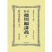 [ бесплатная доставка ][книга@/ журнал ]/ Закон о гражданском праве .. сборник ... переиздание ( Япония . закон материалы полное собрание сочинений другой шт 1392)/.....