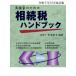 【送料無料】[本/雑誌]/相続税ハンドブック 令和5年10月改訂版/杉田宗久/編著