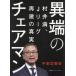 【送料無料】[本/雑誌]/異端のチェアマン 村井満、Jリーグ再建の真実/宇都宮徹壱/著