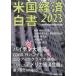 [ free shipping ][book@/ magazine ]/ American economics white paper 2023/ large .. economics .. committee /( work ) Hagi .. next ./..[ American economics white paper ] translation research ./ translation 