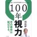 [本/雑誌]/100年視力 よく見える目を長持ちさせよう/深作秀春/著