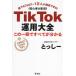 [книга@/ журнал ]/TikTok эксплуатация большой все это один шт. . все . понимать каждый fo lower 1 десять тысяч человек . достижение возможен!{ начинающий теплый прием }/...-/ работа 