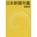 [ бесплатная доставка ][книга@/ журнал ]/ Япония газета ежегодник 2024/ Япония газета ассоциация / редактирование 