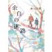 [ бесплатная доставка ][книга@/ журнал ]/ более белый. лабиринт / Akagawa Jiro / работа 