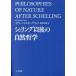 【送料無料】[本/雑誌]/シェリング以後の自然哲学 / 原タイトル:PHILOSOPHIES OF NATURE AFTER SCHELLING/イアン・ハミルトン・グラント/著 浅沼光樹/訳