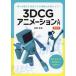 [ бесплатная доставка ][книга@/ журнал ]/3DCG анимация введение различный движение . отвечающий для возможен основа сила .....!/..../ работа 