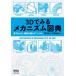 [ бесплатная доставка ][книга@/ журнал ]/3D. смотреть механизм map . смотри понимать, механизм . перемещение ..[...]/... три / сборник работа flat . -слойный самец / сборник работа 