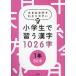 [ бесплатная доставка ][книга@/ журнал ]/ ученик начальной школы ... иероглифы 1026 знак 1 год 80 знак / чтение ателье 
