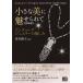 [ бесплатная доставка ][книга@/ журнал ]/ маленький прекрасный ...... античный ювелирные изделия. . пятна Kagawa*s Antique Jewellery Collection новый оборудование версия / Kagawa оригинальный ./ сборник работа 