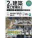 [книга@/ журнал ]/2 класс строительство сооружение инженер управления первый следующий сертификация * второй следующий сертификация проблема описание . мир 6 года выпуск / обобщенный квалификация ../ сборник 
