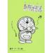 [книга@/ журнал ]/..... Doraemon zn коричневый ka! трещина . музыка сборник [ обычная версия ] ( Tentomushi Comics специальный )/ глициния .*F* не 2 самец / работа ( комиксы )