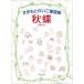 [книга@/ журнал ]/....... детские песенки сборник осень бабочка /......./ работа Hanayama фиолетовый / оборудование ..