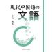 [ free shipping ][book@/ magazine ]/ present-day Chinese. writing language / Ishizaki ../ work 