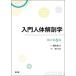 [ бесплатная доставка ][книга@/ журнал ]/ введение тело человека анатомия / глициния рисовое поле . Хара / работа 