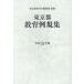 [ бесплатная доставка ][книга@/ журнал ]/.5 Tokyo Metropolitan area образование пример . сборник / Tokyo Metropolitan area образование . общий . часть /..