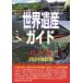 [ бесплатная доставка ][книга@/ журнал ]/ World Heritage гид Япония сборник ( World Heritage серии )/ старый рисовое поле ../ работа World Heritage обобщенный изучение место / план * редактирование 