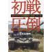 [book@/ magazine ]/ the first war pressure .. profit .. north is war . before decision make ( Ushioshobokojinshinsha NF library )/ tree origin . Akira / work 