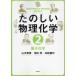 [ бесплатная доставка ][книга@/ журнал ]/ веселый предмет физика и химия 2/ Yamamoto .. Ikeda .