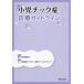 [ бесплатная доставка ][книга@/ журнал ]/ маленький . шик . медицинская основополагающие принципы / Япония маленький . нерв ../.. шик . медицинская основополагающие принципы .. working группа / редактирование 