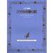 [ бесплатная доставка ][книга@/ журнал ]/ фортепианная пьеса сборник [ - uru. двигаться замок ]/ Kei M pi-