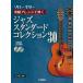 [книга@/ журнал ]/ Solo * гитара основной организовать ... Jazz * стандартный * коллекция 30 ( Solo * гитара )/ Suzuki ..