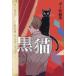 [книга@/ журнал ]/ чёрный кошка Poe короткий редактирование /. название :The Black Cat. название :William Wilson другой ( ужасы * Clipper )/ Ed ga-* Alain * Poe / оригинальное произведение . Kaido 