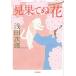 [книга@/ журнал ]/ видеть ... цветок ( Shogakukan Inc. библиотека )/ Asada Jiro / работа 