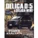 [ бесплатная доставка ][книга@/ журнал ]/ Мицубиси Delica D:5&amp; Delica Mini (NEWS)/ три .