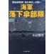 [本/雑誌]/海軍落下傘部隊 極秘陸戦隊「海の神兵」の闘い (光人社NF文庫)/山辺雅男/著の画像