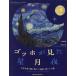 [ бесплатная доставка ][книга@/ журнал ]/go ho . видел звезда месяц ночь небо литература человек ... Akira .. название .. осталось осуществлен загадка /. название :LES NUITS ETOILEES DE VINCENT VAN GOGH/ Jean =pie