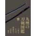 [ бесплатная доставка ][книга@/ журнал ]/ Kyushu. меч . иллюстрированная книга большой . futoshi * левый знак *. передний ..* такой же рисовое поле .* волна flat / хобби Japan 