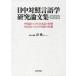 [ free shipping ][book@/ magazine ]/ day middle contrast linguistics research theory writing compilation 2/../ plan * editing 